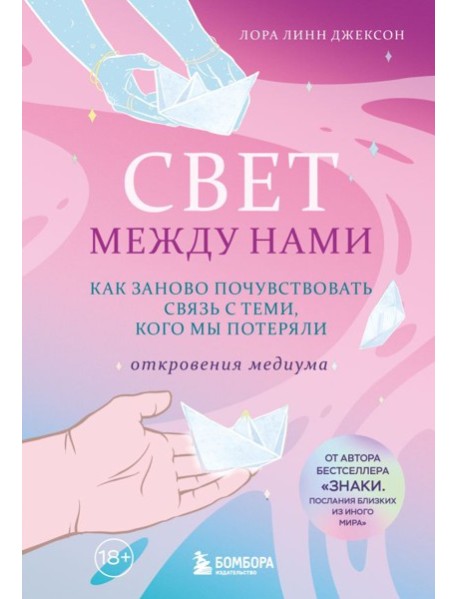 Свет между нами. Как заново почувствовать связь с теми, кого мы потеряли. Откровения медиума