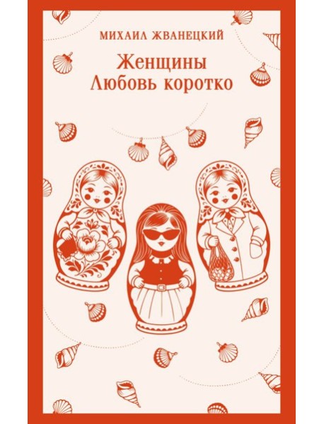 Женщины. Любовь коротко