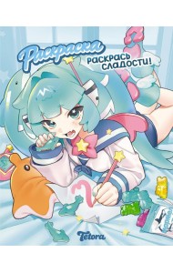 Раскрась сладости