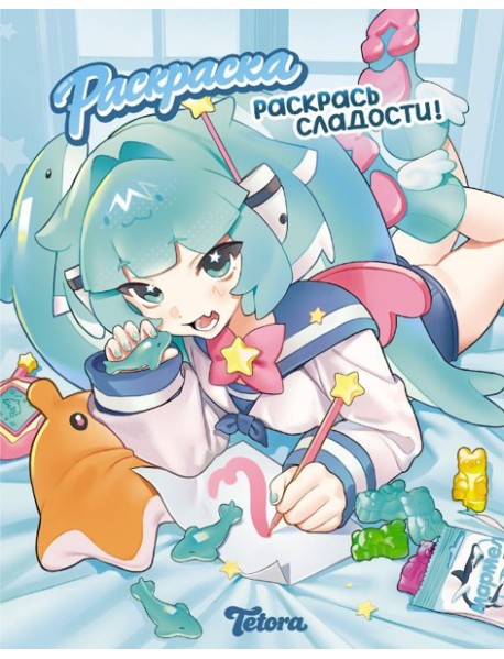Раскрась сладости