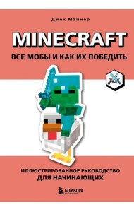 Minecraft. Все мобы и как их победить. Иллюстрированное руководство для начинающих