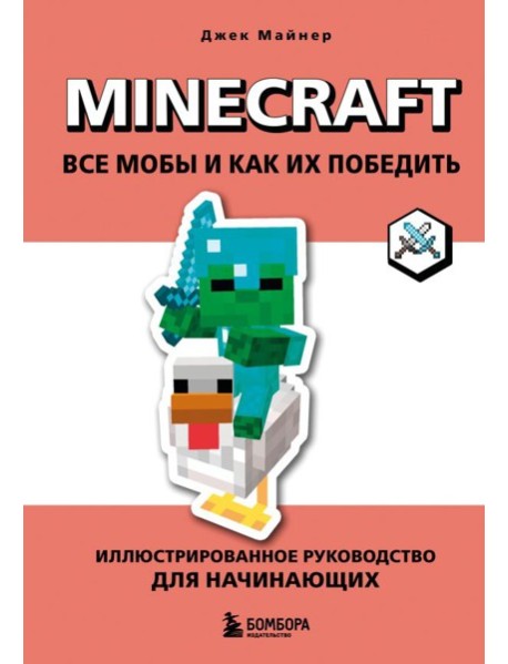 Minecraft. Все мобы и как их победить. Иллюстрированное руководство для начинающих