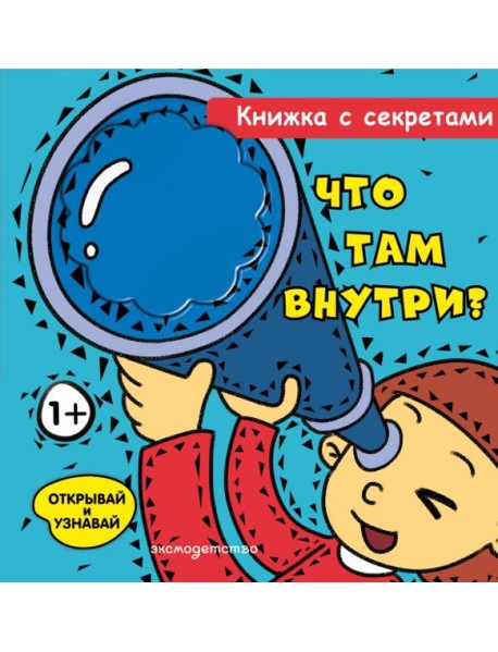 Что там внутри?