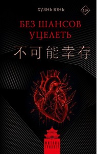 Без шансов уцелеть: роман