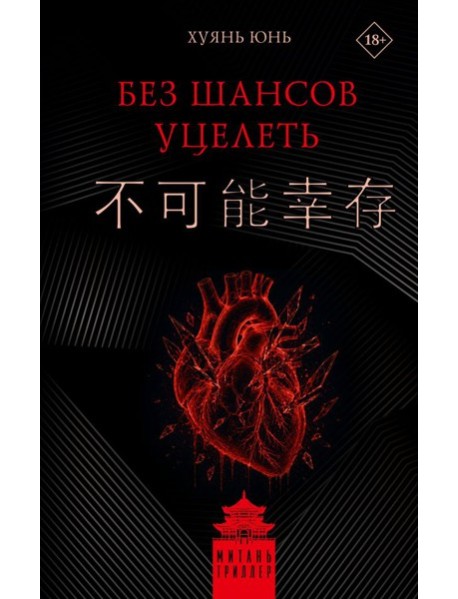 Без шансов уцелеть: роман