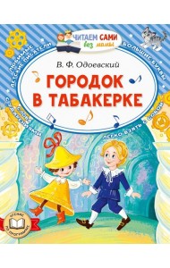 Городок в табакерке. Сказки