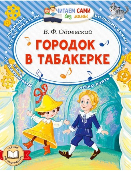 Городок в табакерке. Сказки