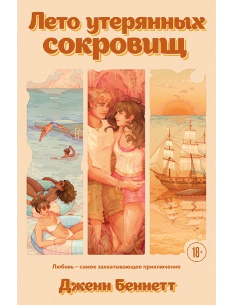 Лето утерянных сокровищ