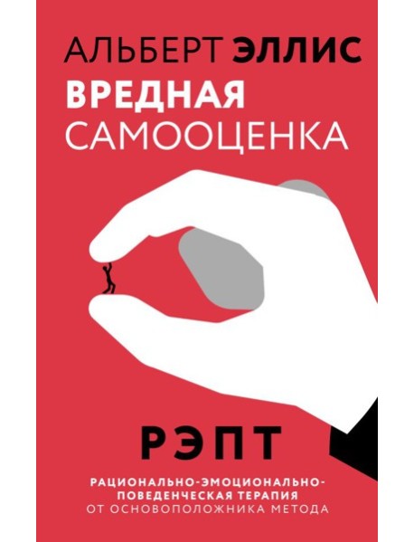 Вредная самооценка. РЭПТ. Рационально-эмоционально-поведенческая терапия от основоположника метода