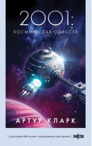 2001: Космическая Одиссея