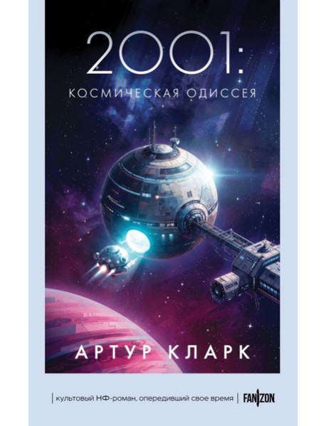 2001: Космическая Одиссея