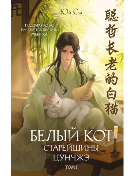 Белый кот старейшины Цунчжэ. Том 1