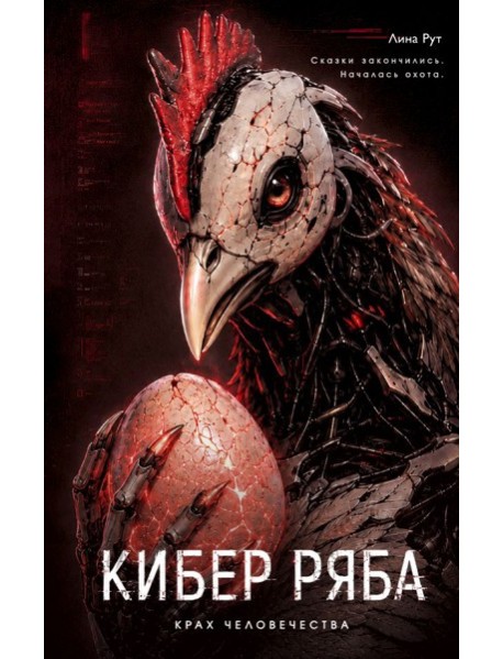 Кибер Ряба. Крах человечества