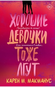 Хорошие девочки тоже лгут