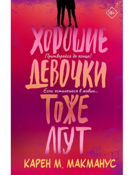 Хорошие девочки тоже лгут