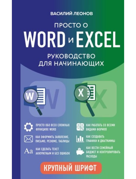 Просто о Word и Excel. Руководство для начинающих (крупный шрифт)