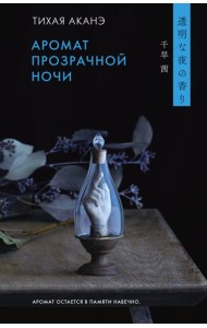Аромат прозрачной ночи