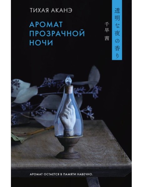 Аромат прозрачной ночи