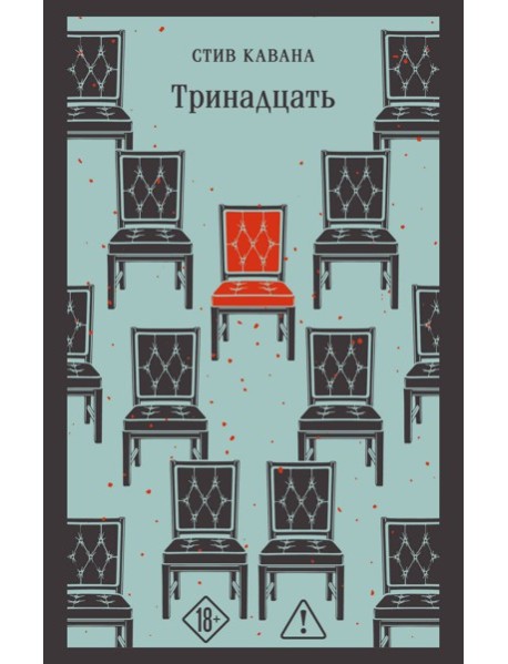 Тринадцать