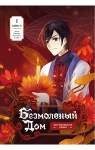 Безмолвный дом. Книга 1