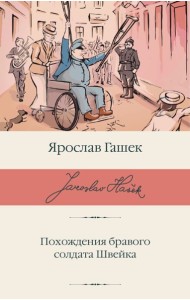 Похождения бравого солдата Швейка: роман
