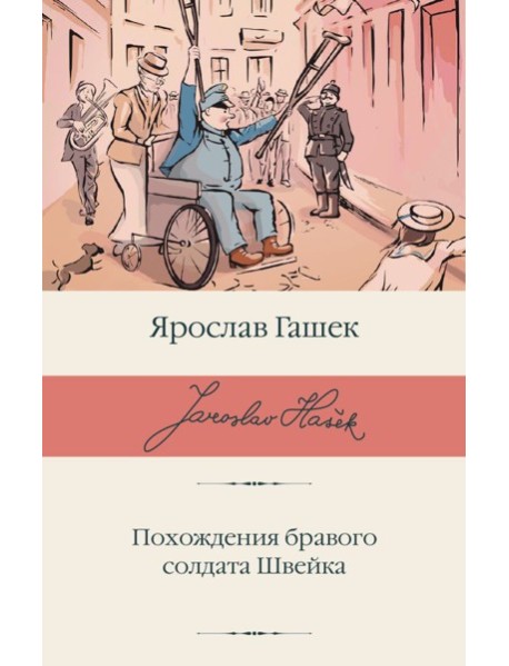 Похождения бравого солдата Швейка: роман
