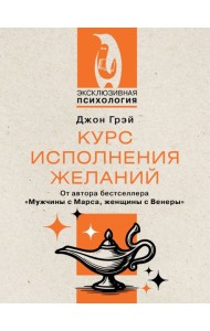 Курс исполнения желаний
