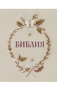 Библия в русском синодальном переводе с полями для записей