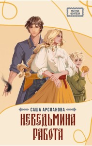 Неведьмина работа: роман