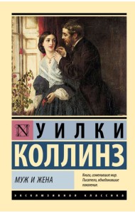 Муж и жена: роман