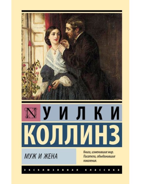 Муж и жена: роман