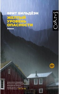 Желтый уровень опасности: роман