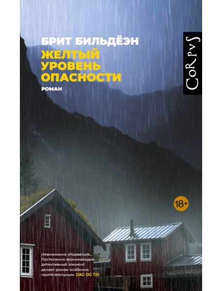 Желтый уровень опасности: роман
