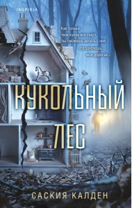 Кукольный лес