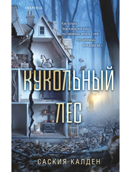 Кукольный лес