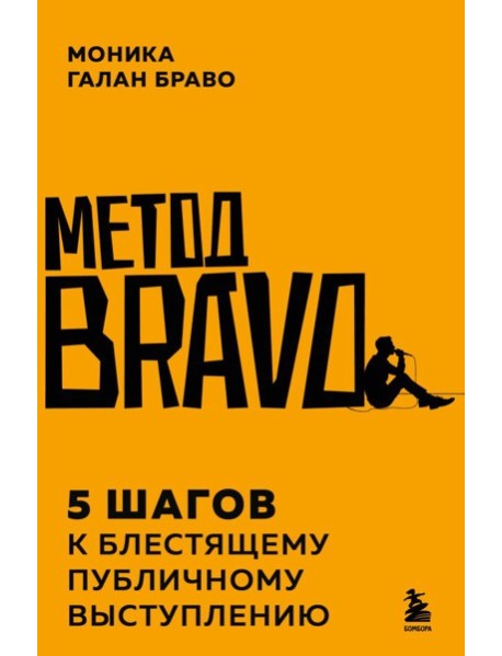 Метод BRAVO. 5 шагов к блестящему публичному выступлению