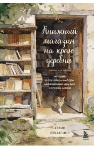 Книжный магазин на краю деревни. История о случайном выборе, неожиданных друзьях и втором шансе