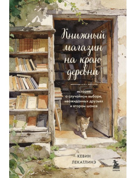 Книжный магазин на краю деревни. История о случайном выборе, неожиданных друзьях и втором шансе