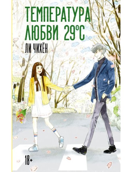Температура любви 29°C: роман