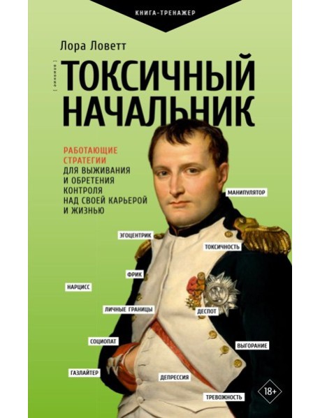 Токсичный начальник. Работающие стратегии для выживания и обретения контроля над своей карьерой и жизнью