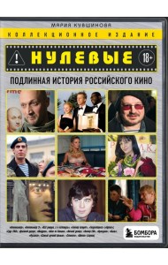 Нулевые. Подлинная история российского кино