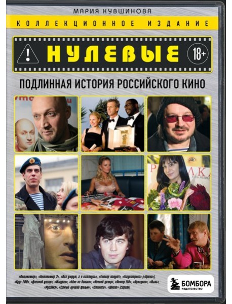 Нулевые. Подлинная история российского кино