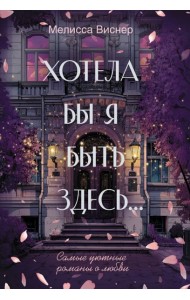 Хотела бы я быть здесь...: роман