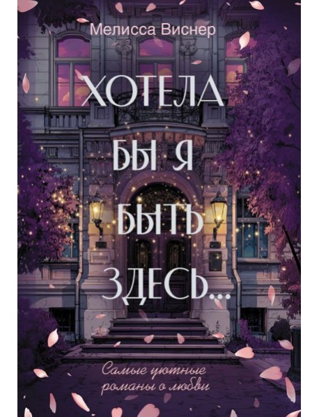 Хотела бы я быть здесь...: роман