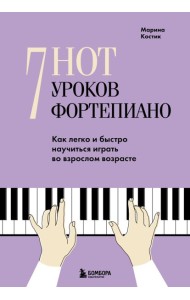 7 нот - 7 уроков фортепиано. Как легко и быстро научиться играть во взрослом возрасте?