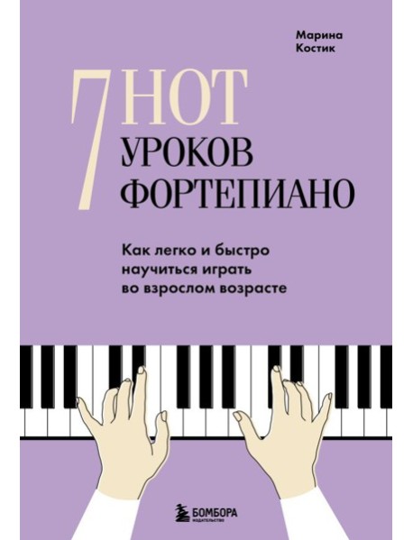 7 нот - 7 уроков фортепиано. Как легко и быстро научиться играть во взрослом возрасте?