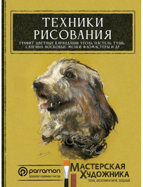 Техники рисования. Графит, цветные карандаши, уголь, пастель, тушь, сангина, восковые мелки, фломастеры и др.
