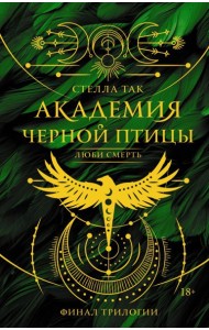 Академия Черной птицы. Люби смерть