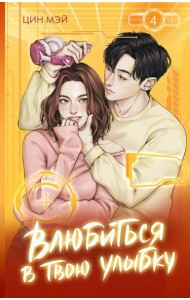 Влюбиться в твою улыбку. Кн. 4: роман