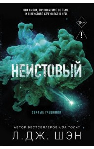 Святые грешники. Неистовый (#2) (новое оформление)